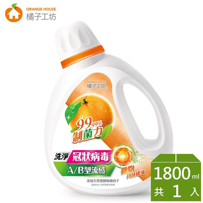 橘子工坊衣物清潔類天然濃縮洗衣精-制菌力1800ml*1