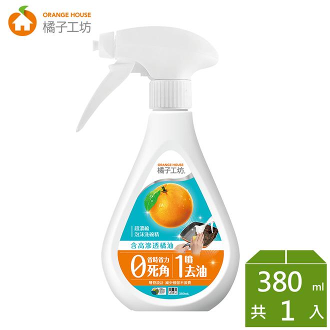 橘子工坊家用清潔類超濃縮泡沫噴槍型洗碗精380mL*1瓶