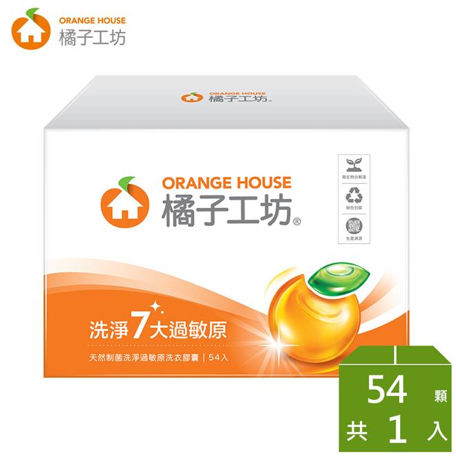 橘子工坊 天然制菌洗淨過敏源洗衣膠囊20g*54顆/盒
